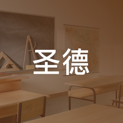 来凤县圣德职业技术培训学校logo