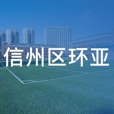 上饶信州区环亚职业培训学校logo
