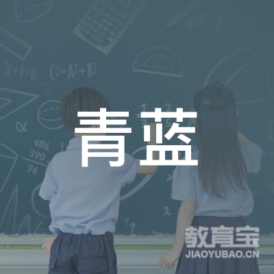 邯郸市青蓝职业培训学校logo