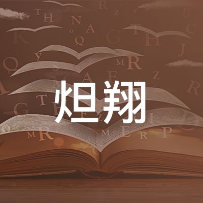 咸丰县炟翔职业培训logo