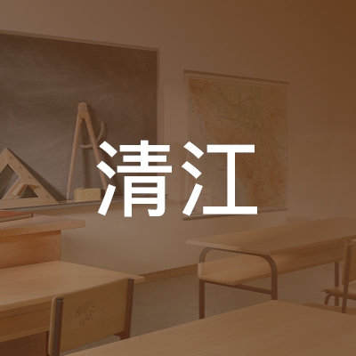 巴东县清江职业技术培训学校logo