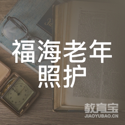 上饶福海老年照护职业培训学校logo