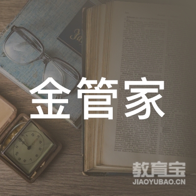 青龙满族自治县金管家职业培训学校