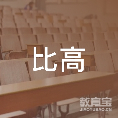 秦皇岛经济技术开发区比高职业培训学校logo