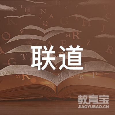 邯郸联道技能培训logo