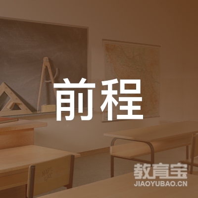 馆陶县前程职业培训学校logo
