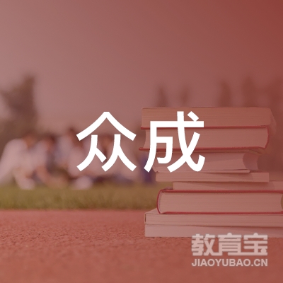 广平县众成职业培训学校logo
