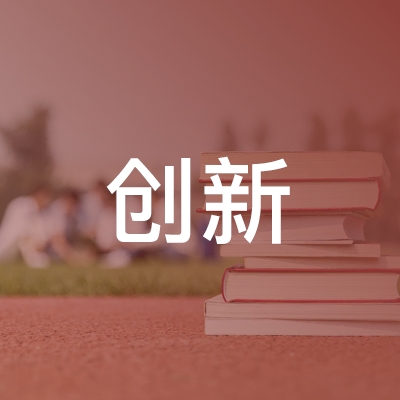 红安县创新职业技能培训学校logo