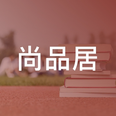 上饶尚品居职业培训学校logo