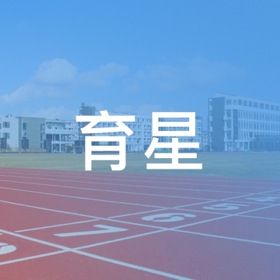 江西省上饶市信州区育星职业培训学校logo