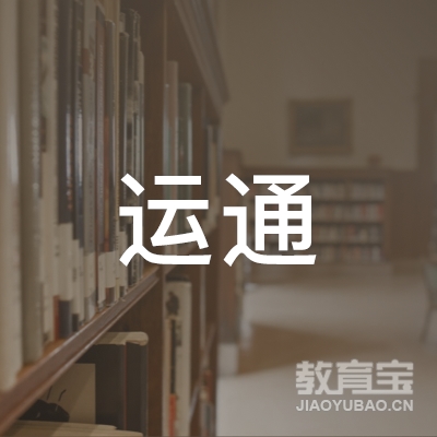 石泉县运通技能培训学校logo