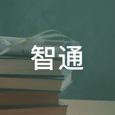 红安县智通职业技术培训学校logo