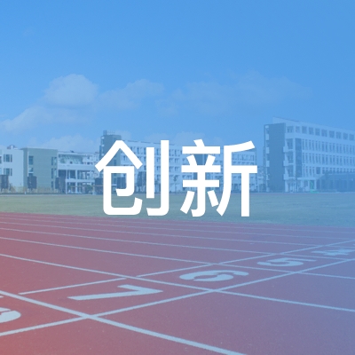 红安县创新职业技能培训中心logo