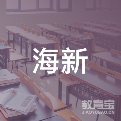 黄梅县海新职业技术培训学校logo