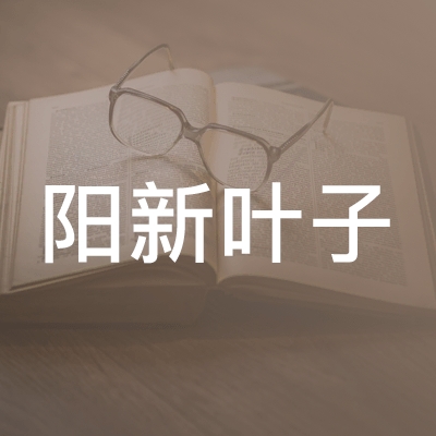 阳新叶子职业培训学校logo
