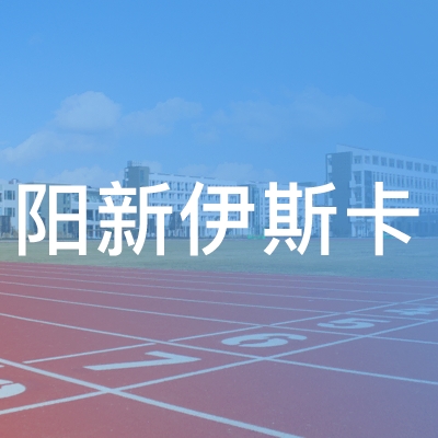 阳新伊斯卡职业培训学校logo