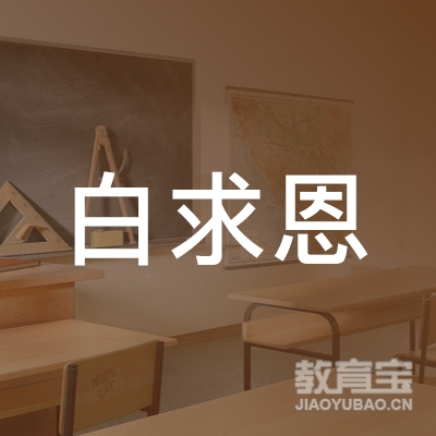 河北省白求恩职业培训学校logo