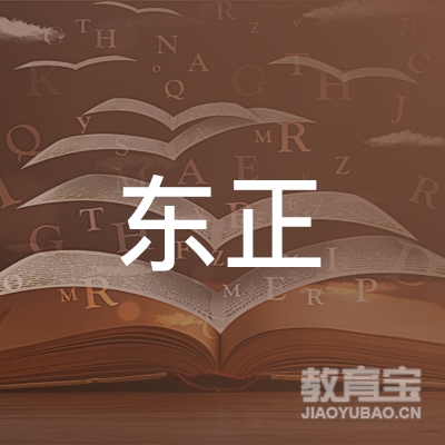 石家庄东正职业培训学校logo