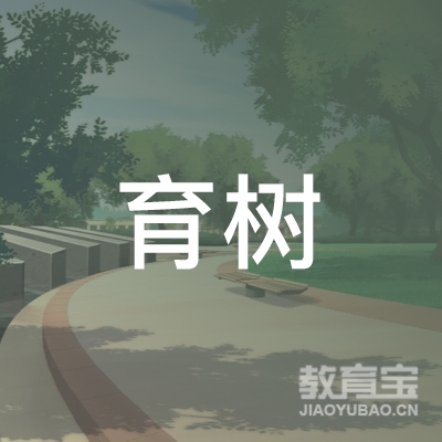 馆陶县育树职业培训学校logo