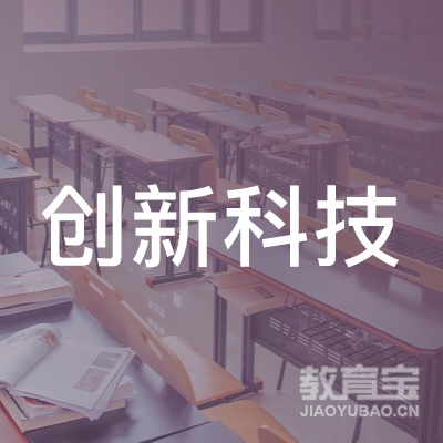 成安县创新科技职业培训学校