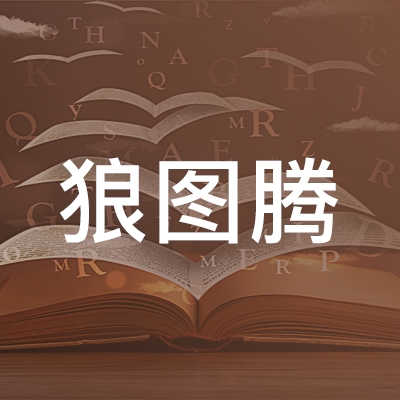 鹰潭狼图腾职业培训学校logo