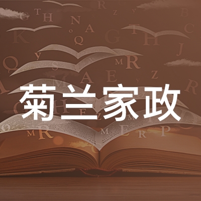 鹰潭菊兰家政职业培训学校logo