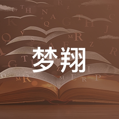 鹰潭梦翔职业培训学校logo