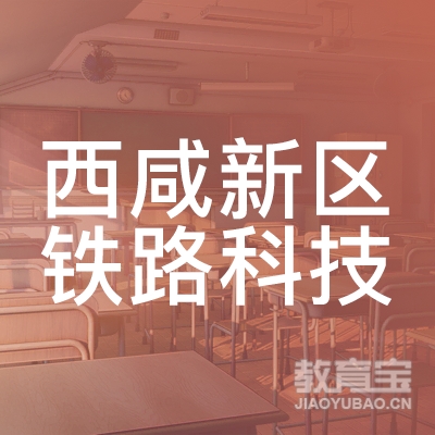 西咸新区铁路科技技能培训学校logo
