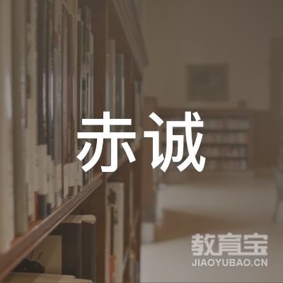 平山县赤诚职业培训学校logo