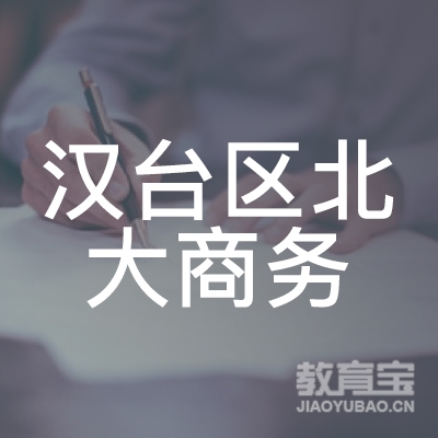 汉台区北大商务职业培训学校logo