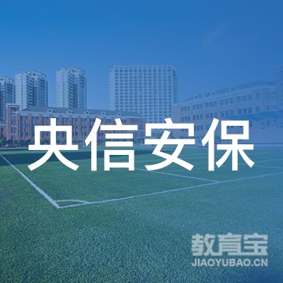 陕西央信安保职业培训学校logo