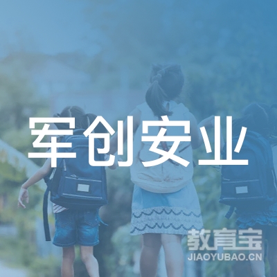 河北军创安业职业技术培训学校logo