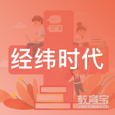 石家庄经纬时代职业培训学校logo