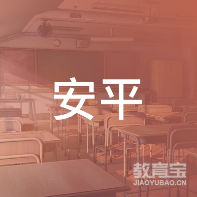 河北省安平职业培训学校logo