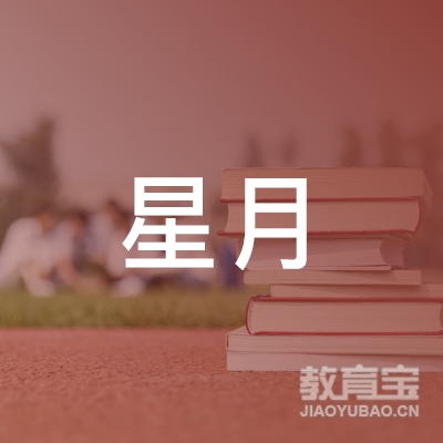 石家庄市新华区星月职业培训学校logo