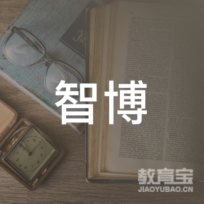 汉台区智博技能培训学校logo