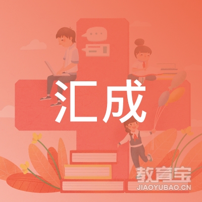 石家庄汇成职业培训学校logo
