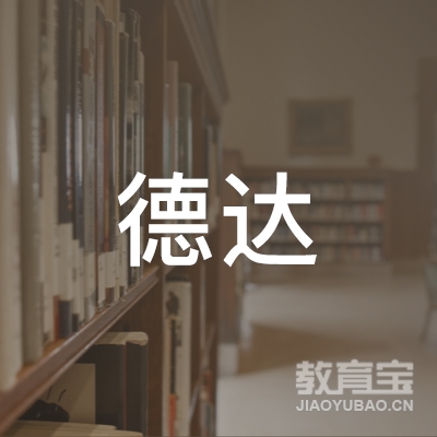 河北省德达职业培训学校logo
