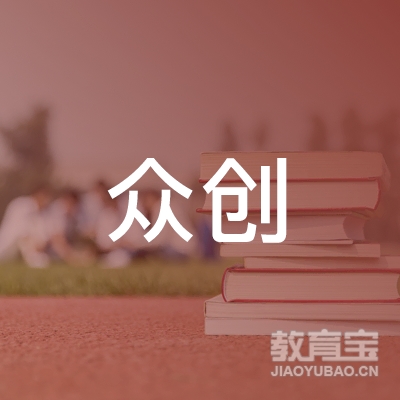 灵寿县众创职业培训学校