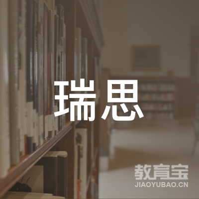 汉台区瑞思职业培训学校logo
