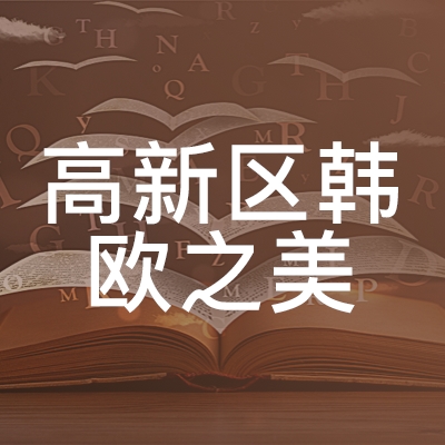 成都高新区韩欧之美职业技能培训学校logo