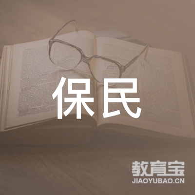 山阳县保民职业技能培训学校logo