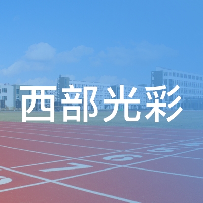 宁夏西部光彩职业技能学院logo