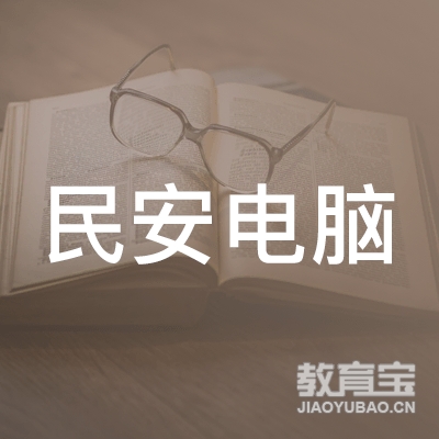 赞皇县民安电脑职业培训学校logo