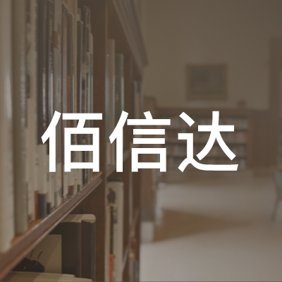 宁夏佰信达职业技能培训学校（有限公司）logo