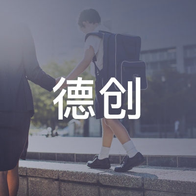 固原德创职业技能培训学校logo