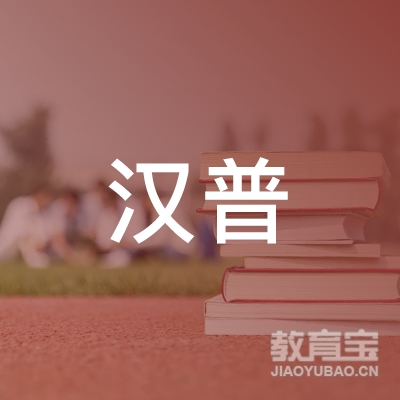 河北省汉普职业培训学校logo