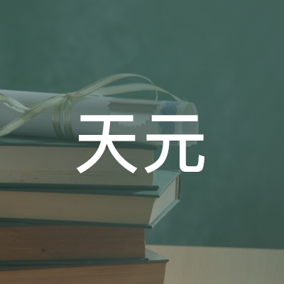 银川天元职业培训学校（有限公司）logo