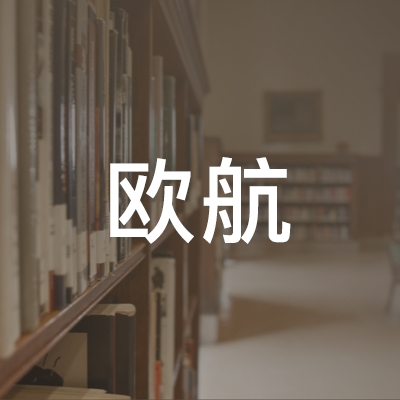 银川欧航职业培训学校logo