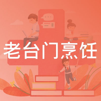 绍兴老台门烹饪职业培训学校logo